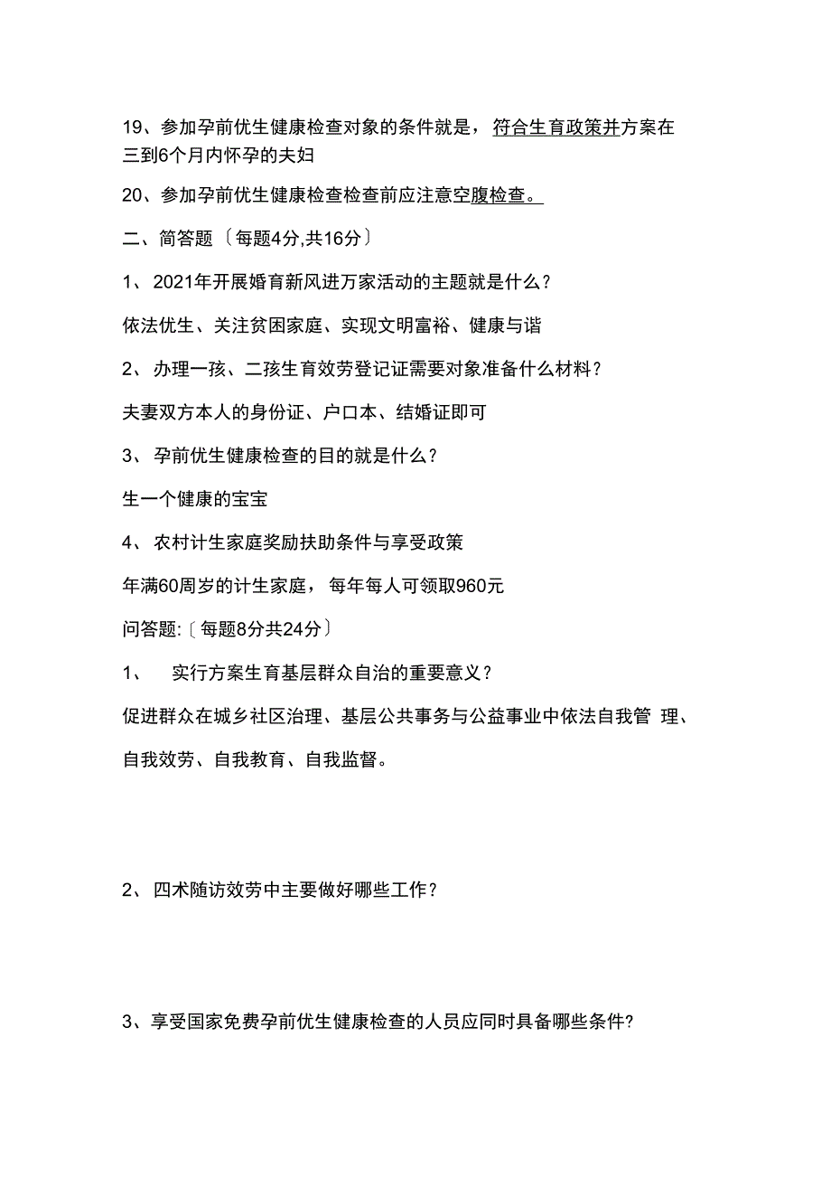 2021年村级计生管理员试题答案_第3页