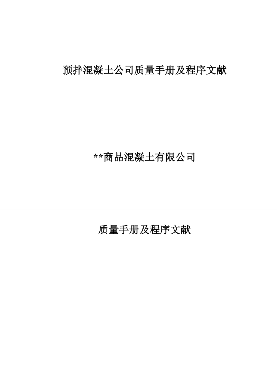 预拌商品混凝土生产企业质量管理全新体系质量标准手册_第1页