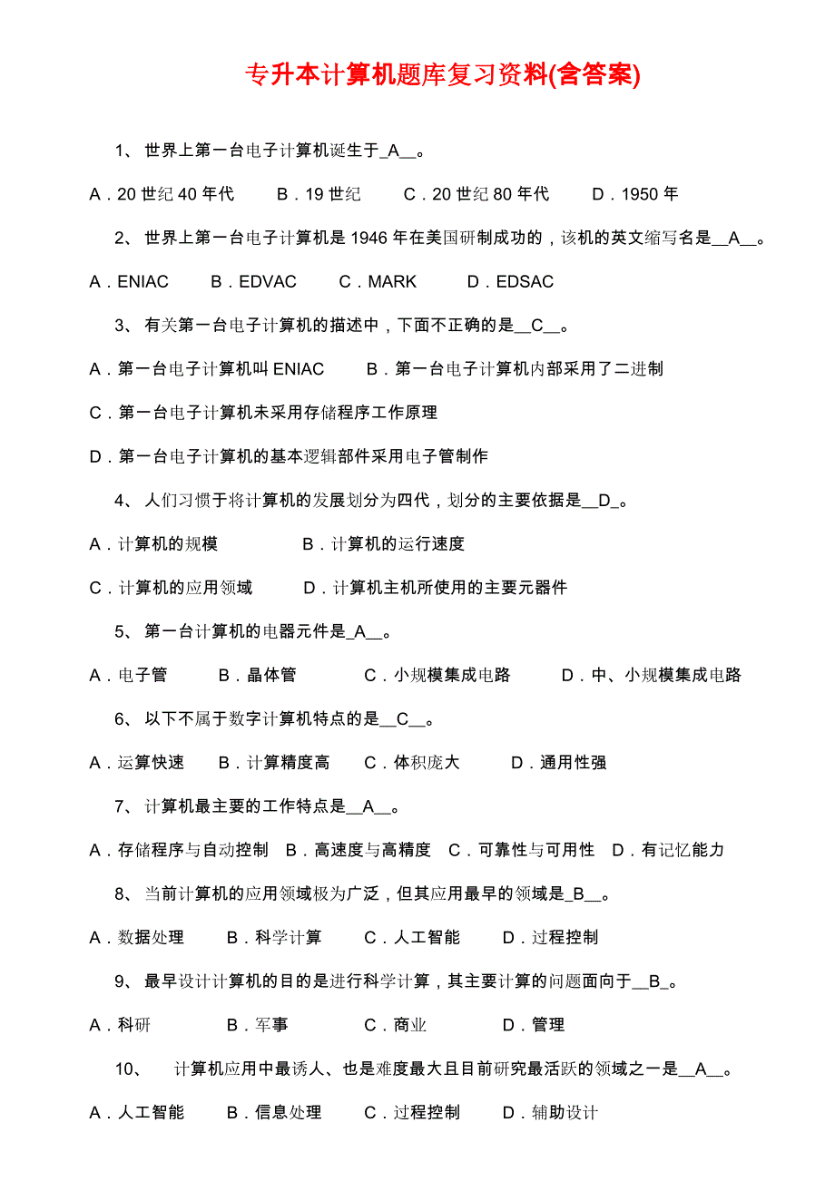 专升本计算机题库(含答案)-专升本计算机真题-_第1页