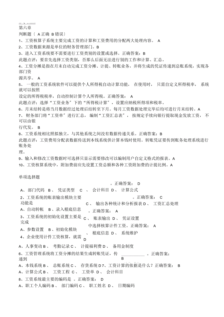 会计信息系统(金蝶K3)章节考试试题第六章_第1页