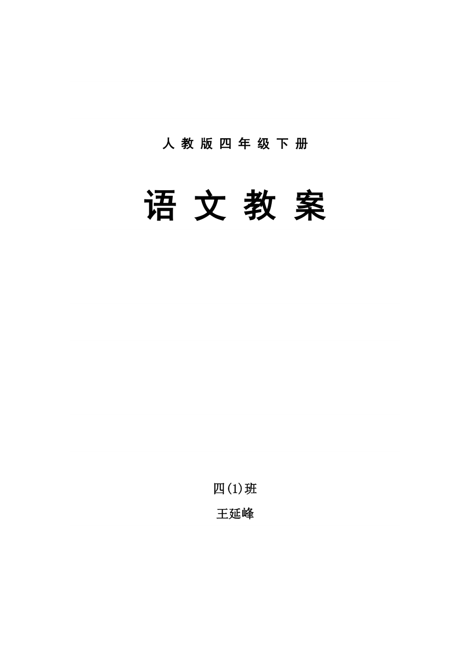 fname=语文四年级下册全册教材分析_第1页