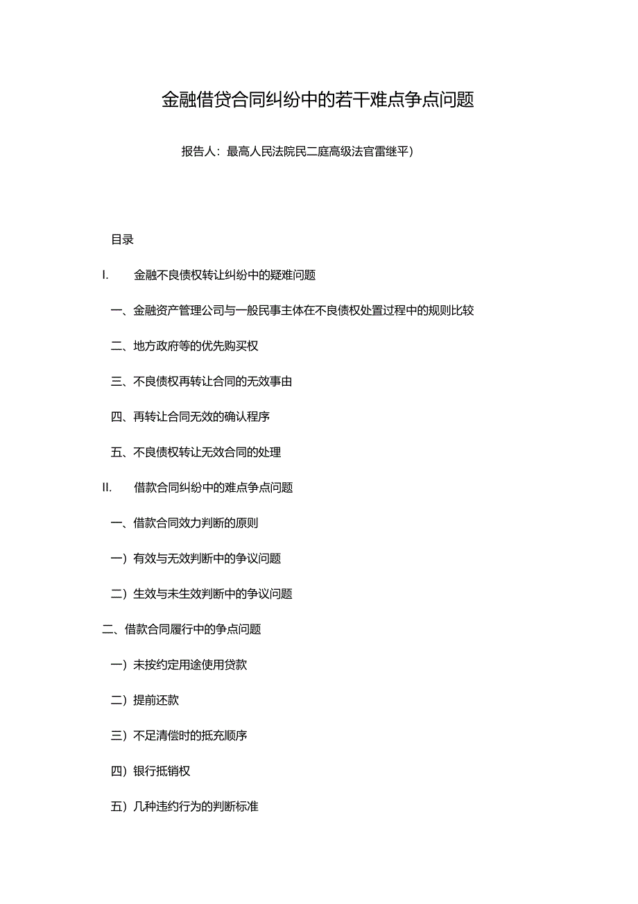 金融借贷合同纠纷中的若干难点争点问题(高法雷继平讲座)_第1页
