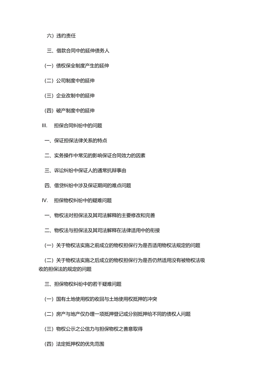 金融借贷合同纠纷中的若干难点争点问题(高法雷继平讲座)_第2页