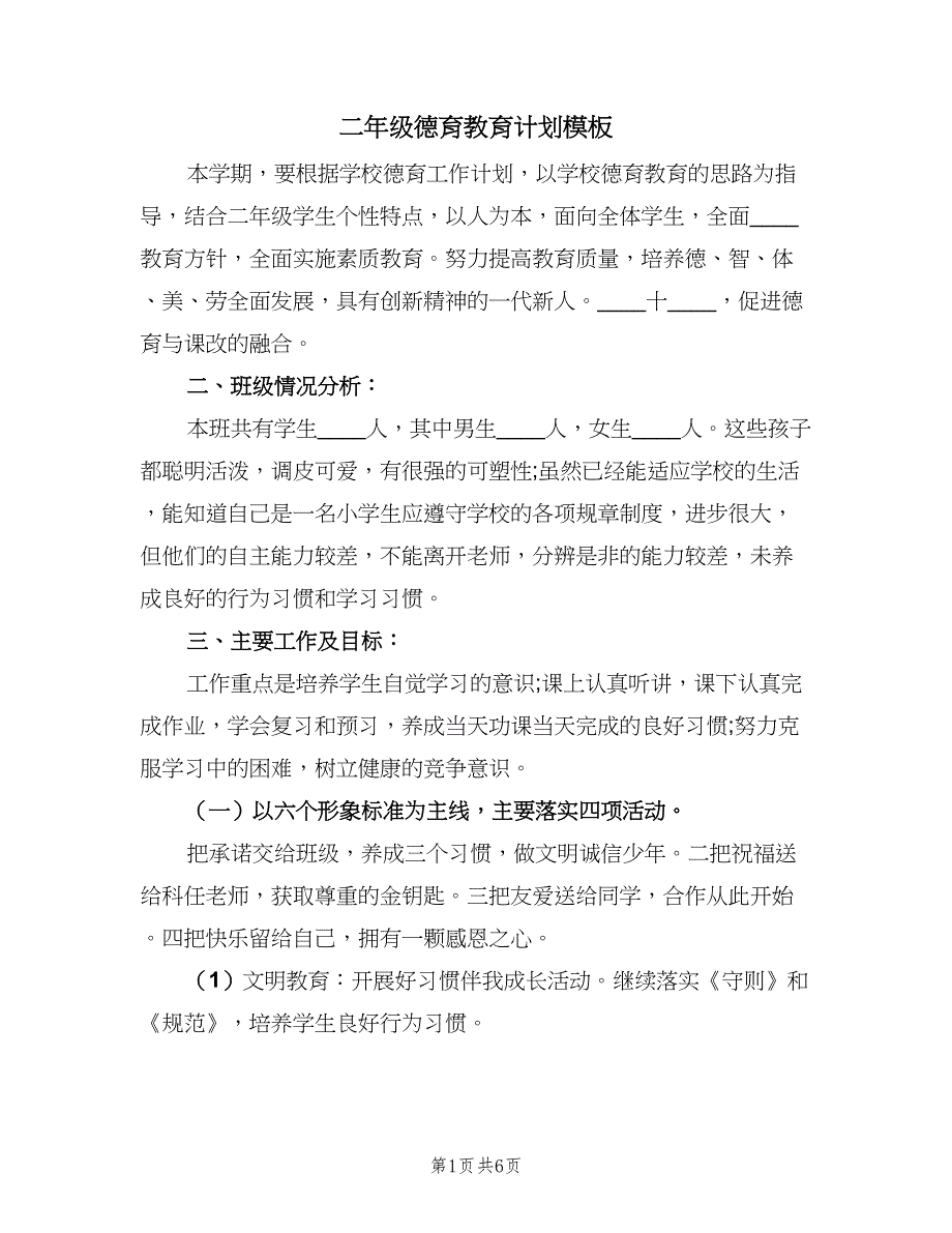 二年级德育教育计划模板（2篇）.doc_第1页