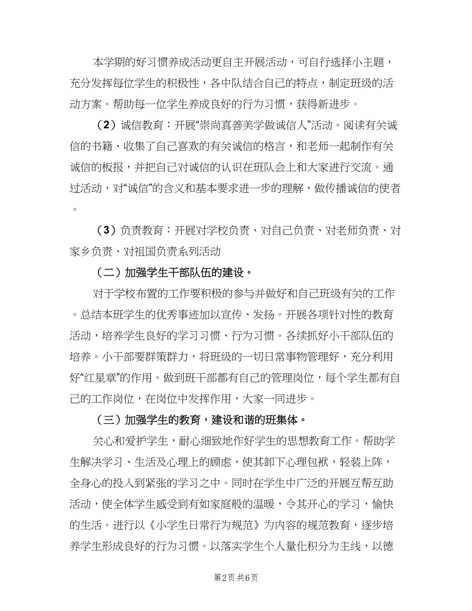 二年级德育教育计划模板（2篇）.doc_第2页