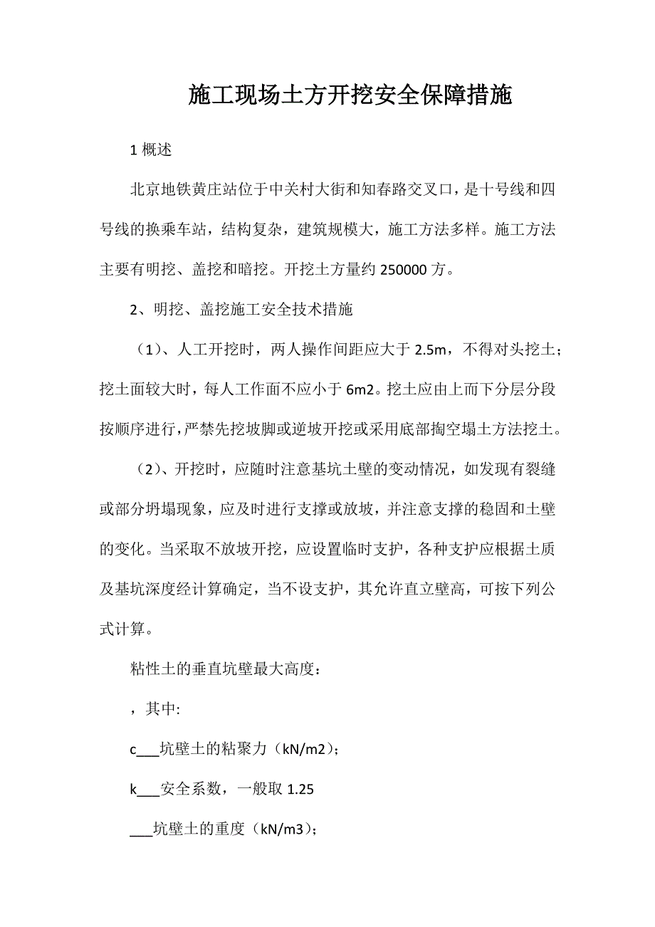 施工现场土方开挖安全保障措施_第1页