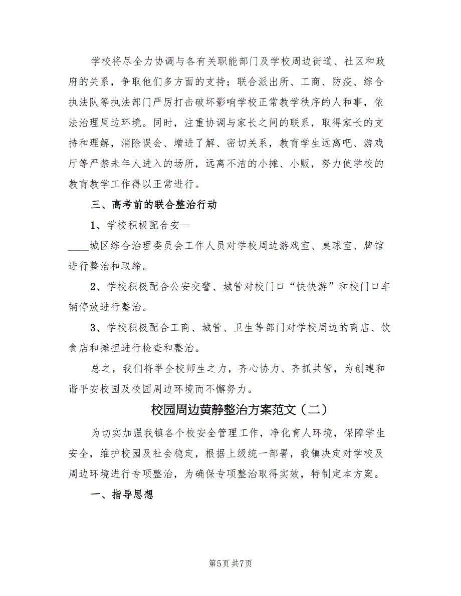 校园周边黄静整治方案范文（二篇）_第5页