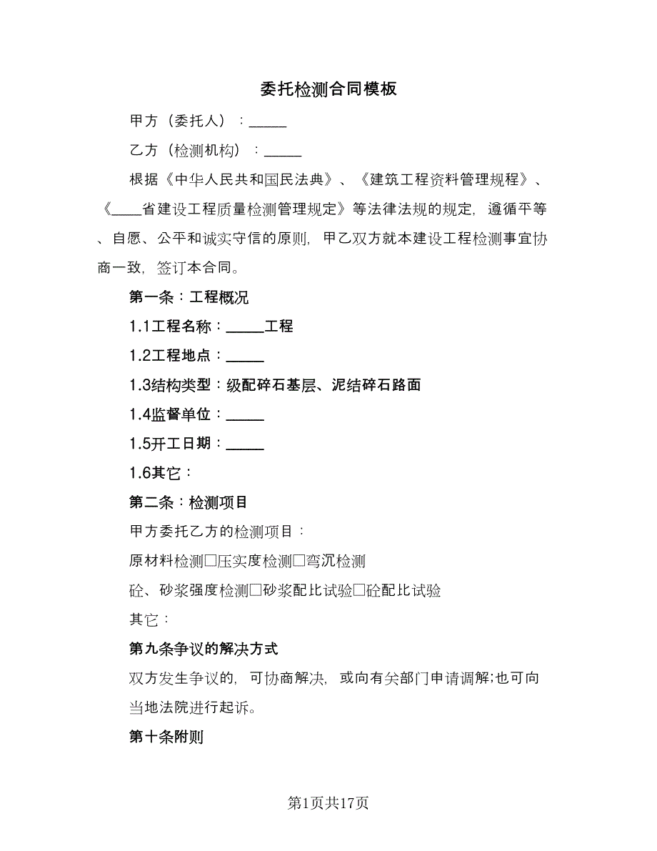 委托检测合同模板（7篇）.doc_第1页