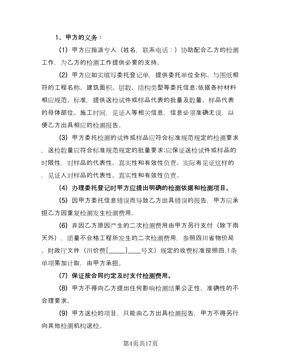 委托检测合同模板（7篇）.doc_第4页