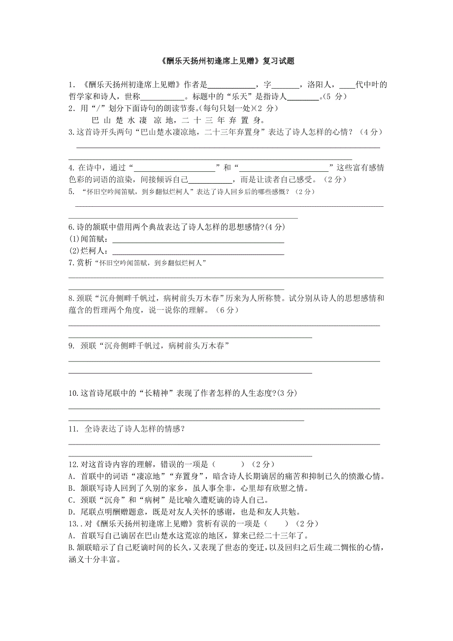 《酬乐天扬州初逢席上见赠》复习试题(含答案)(总2页)_第1页
