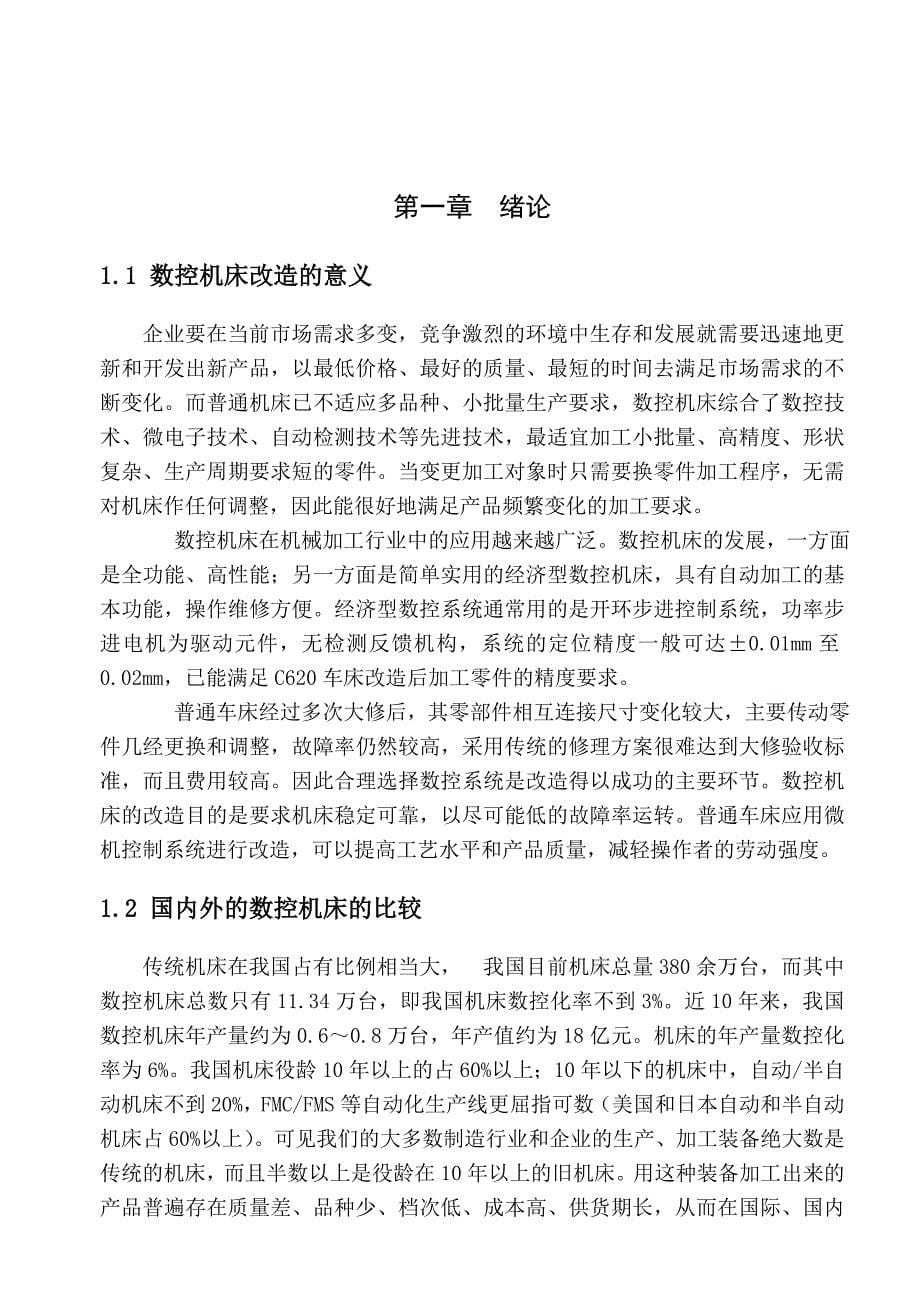 毕业设计论文XA6132普通升降台卧式铣床的数控改造_第5页