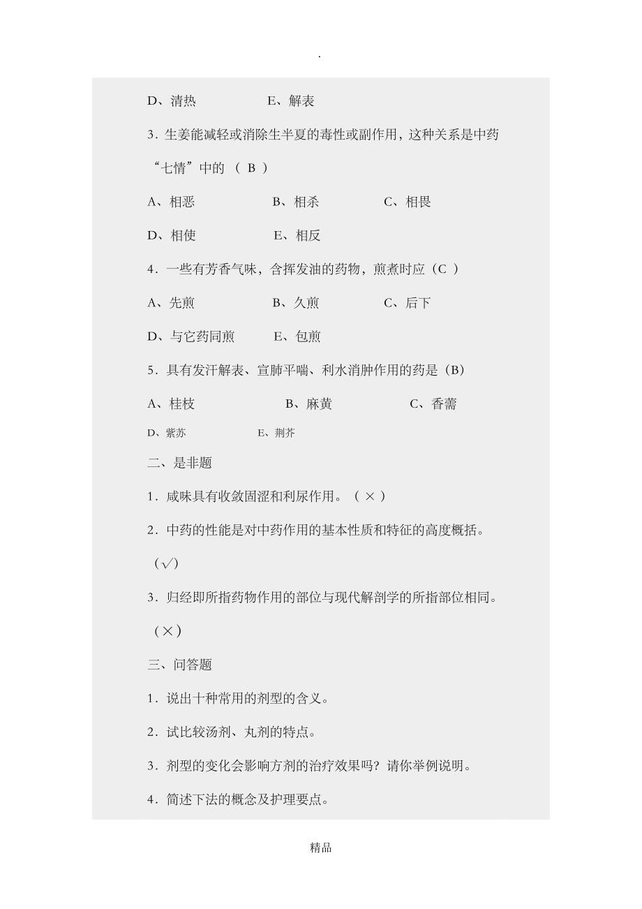 中医护理学练习题02732_第2页