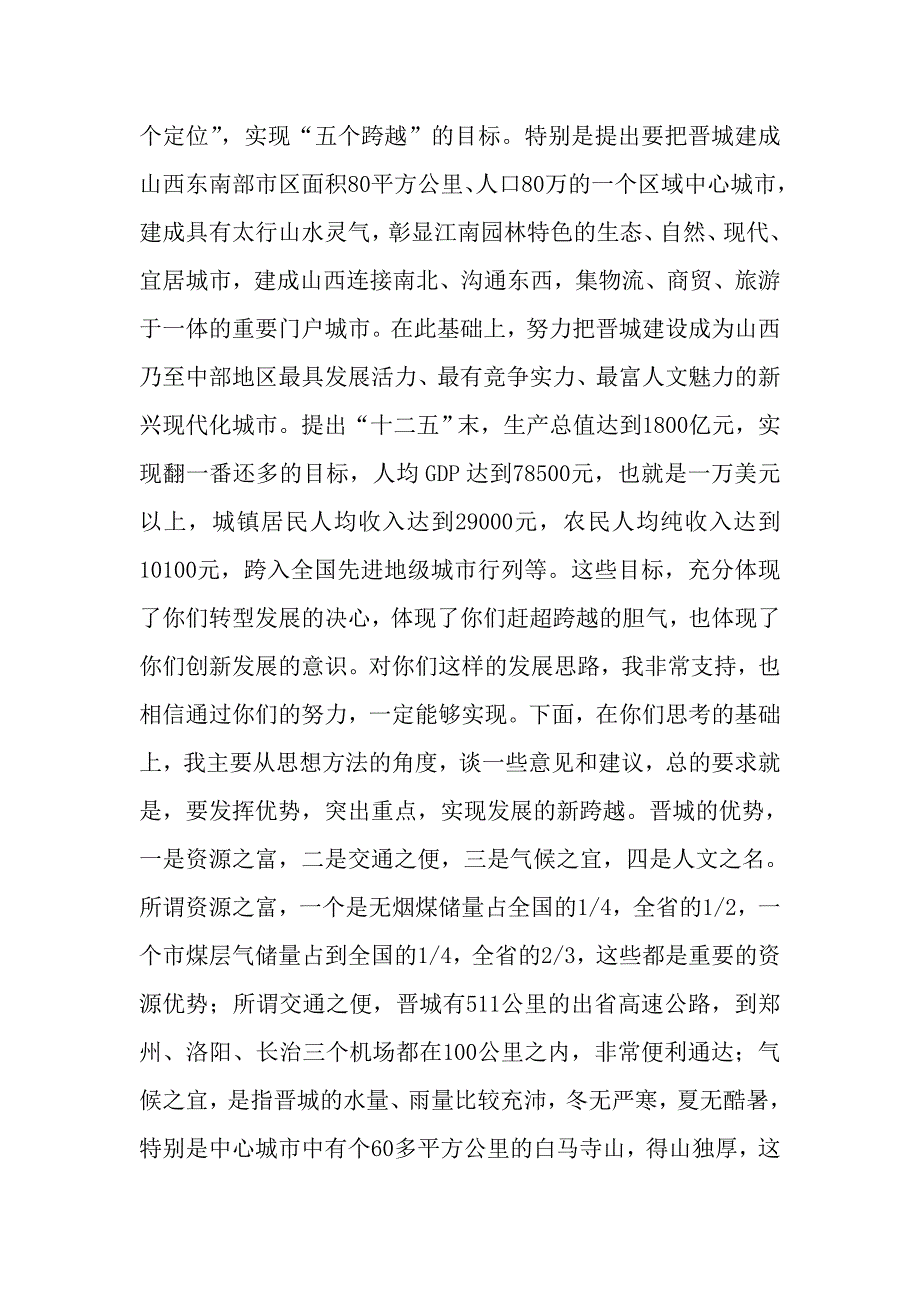 袁纯清在晋城调研时的讲话_第2页