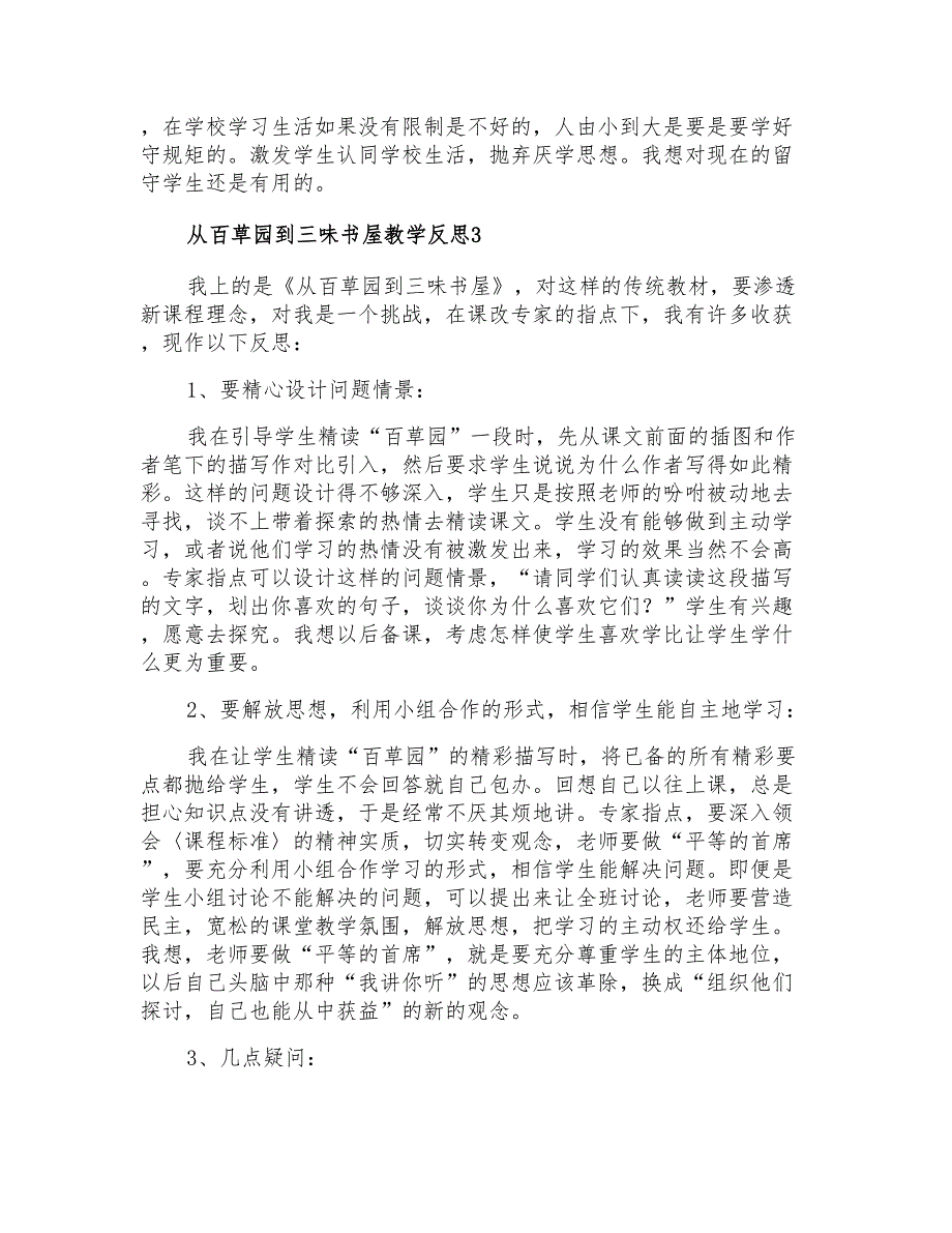 从百草园到三味书屋教学反思_第2页