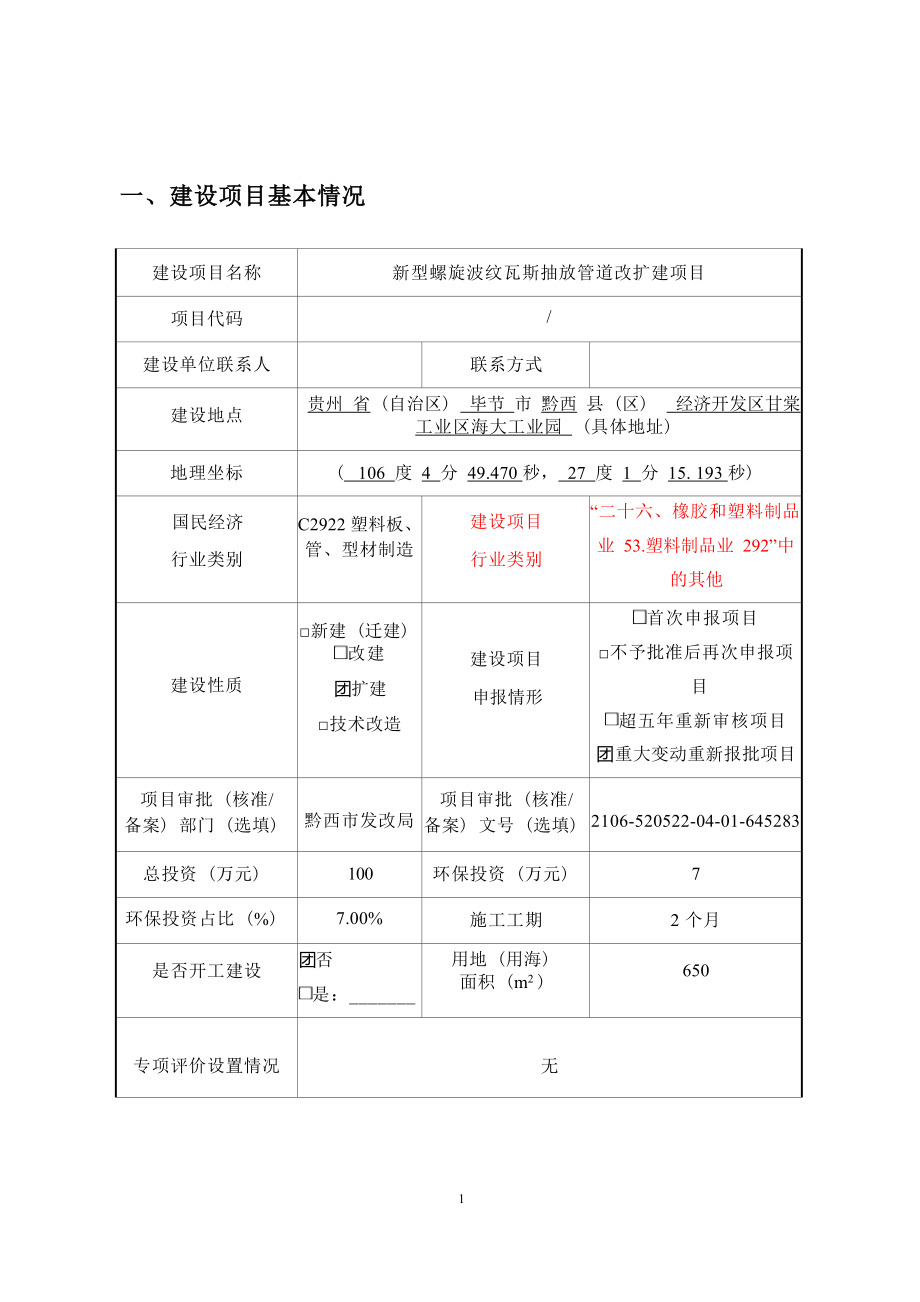 贵州省毕节市安通管业有限公司新型螺旋波纹瓦斯抽放管道改扩建项目环评报告.docx_第5页