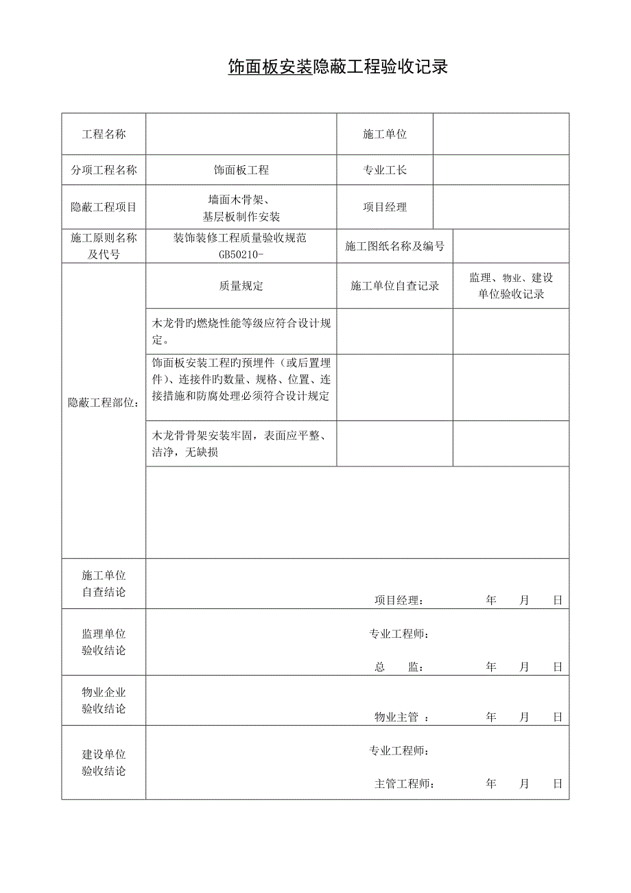 装饰装修隐蔽工程验收记录表_第3页