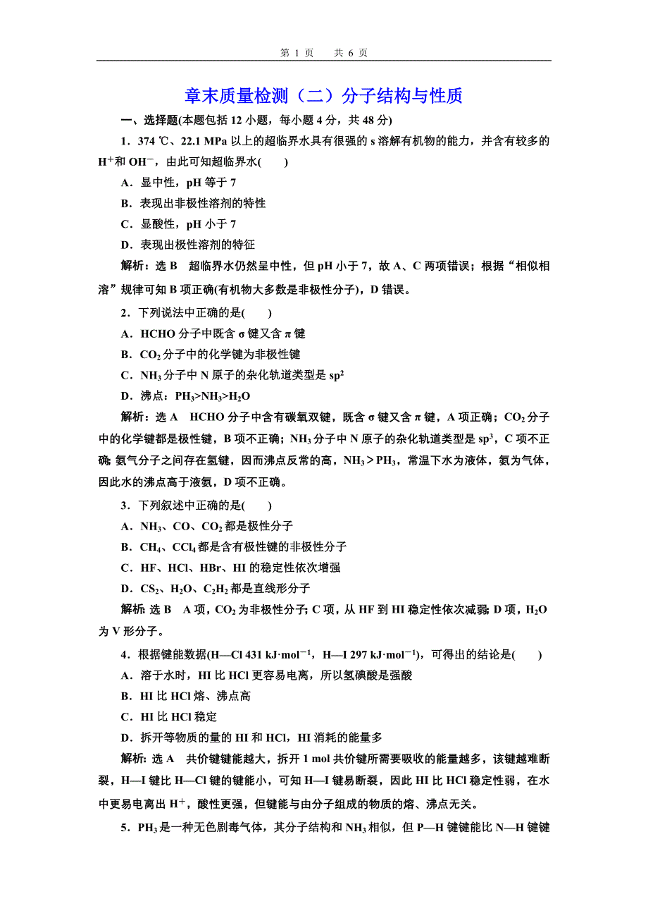 高二化学选修3第二章分子结构与性质习题_第1页