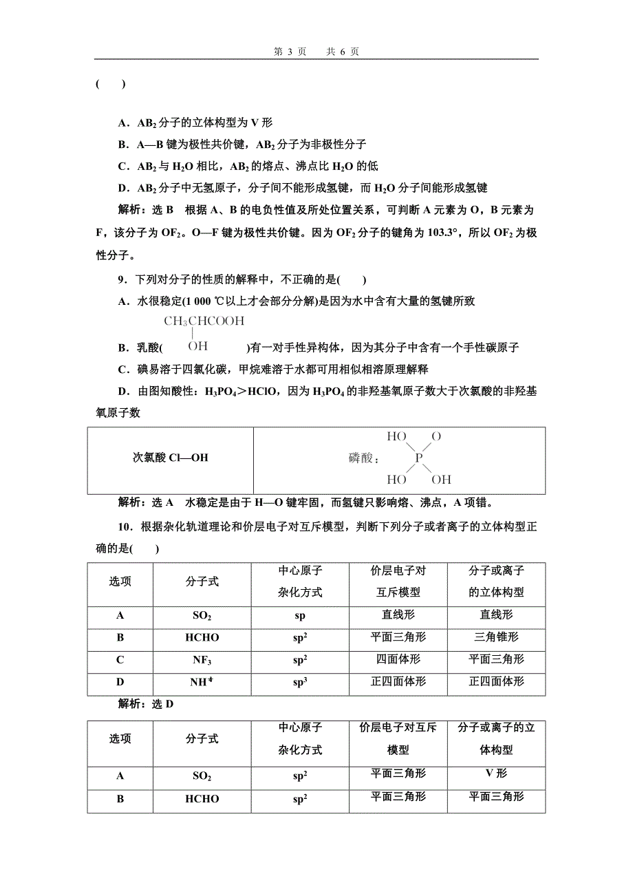 高二化学选修3第二章分子结构与性质习题_第3页