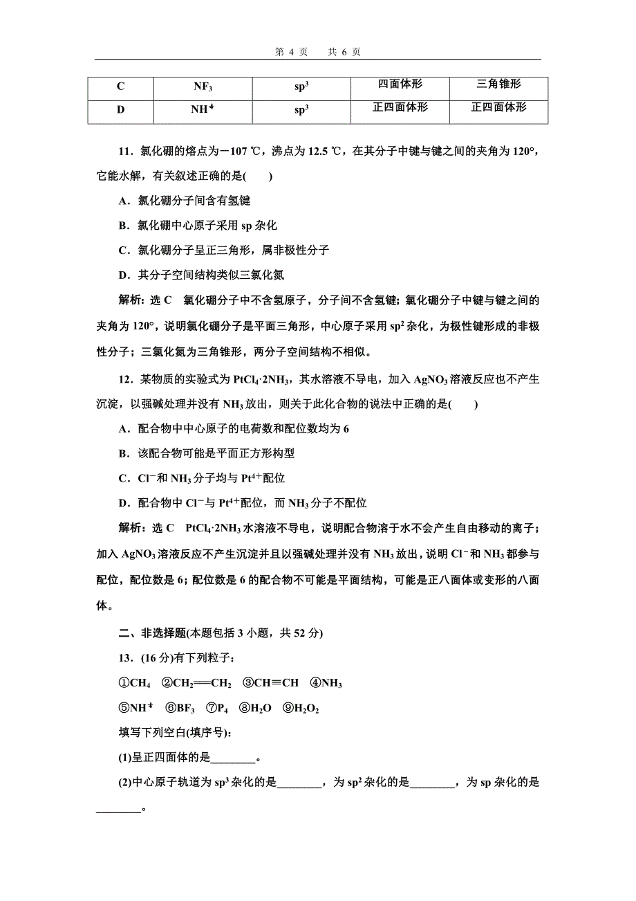 高二化学选修3第二章分子结构与性质习题_第4页