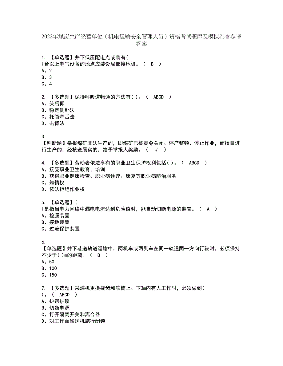 2022年煤炭生产经营单位（机电运输安全管理人员）资格考试题库及模拟卷含参考答案43_第1页