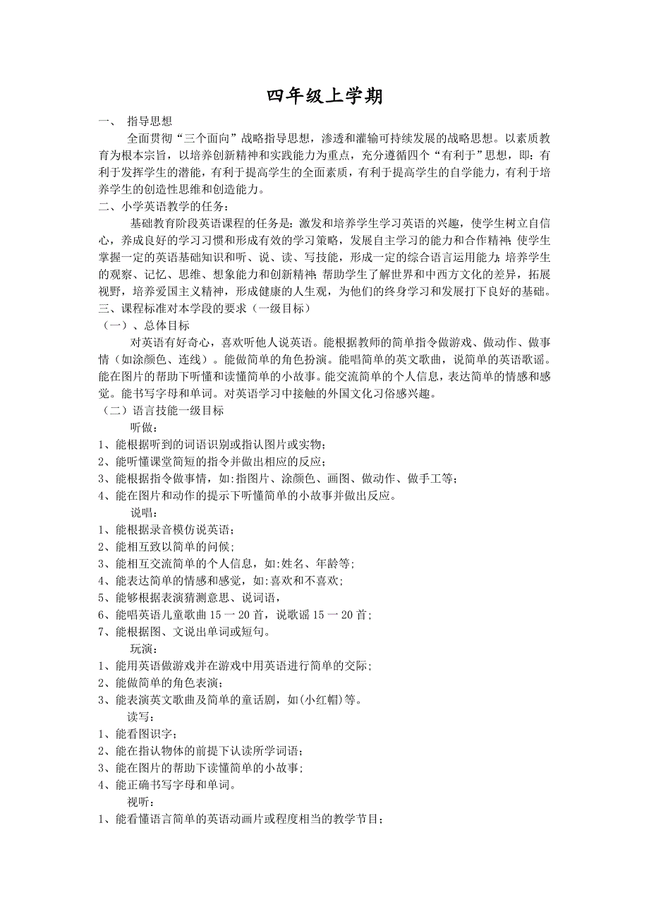 人教版四年级英语教学大纲_第1页