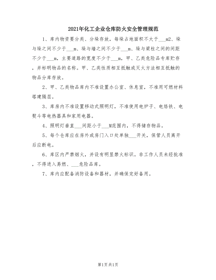 2021年化工企业仓库防火安全管理规范.doc_第1页