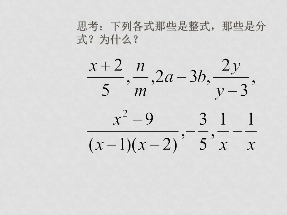 八年级数学上：11.2 分式的基本性质 课件1北京课改版_第3页