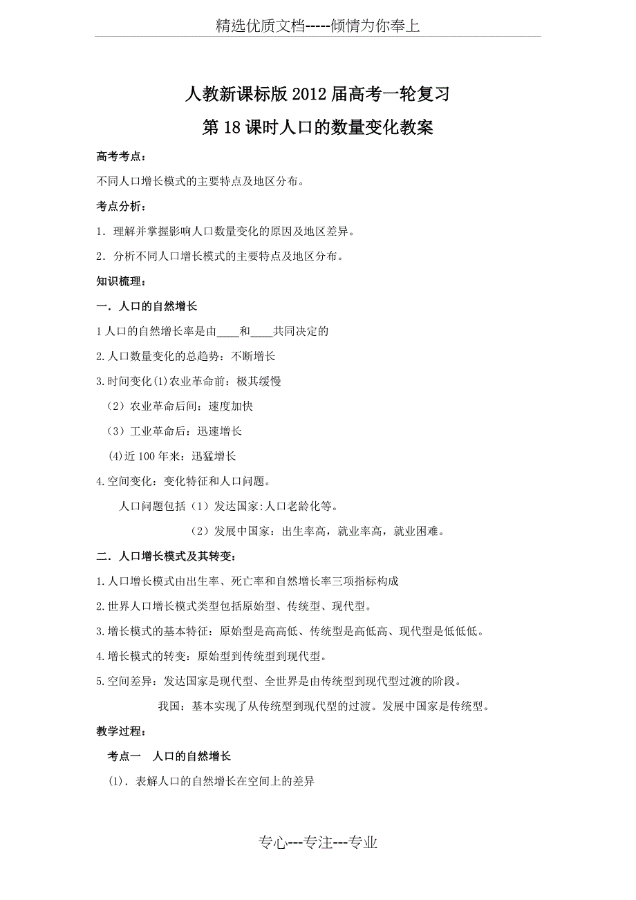 2012届高考地理一轮复习第18课时人口的数量变化教案(人教版)_第1页