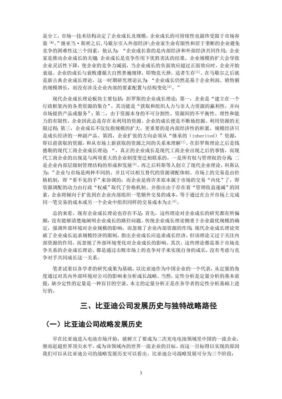 比亚迪公司成长战略研究.doc_第5页