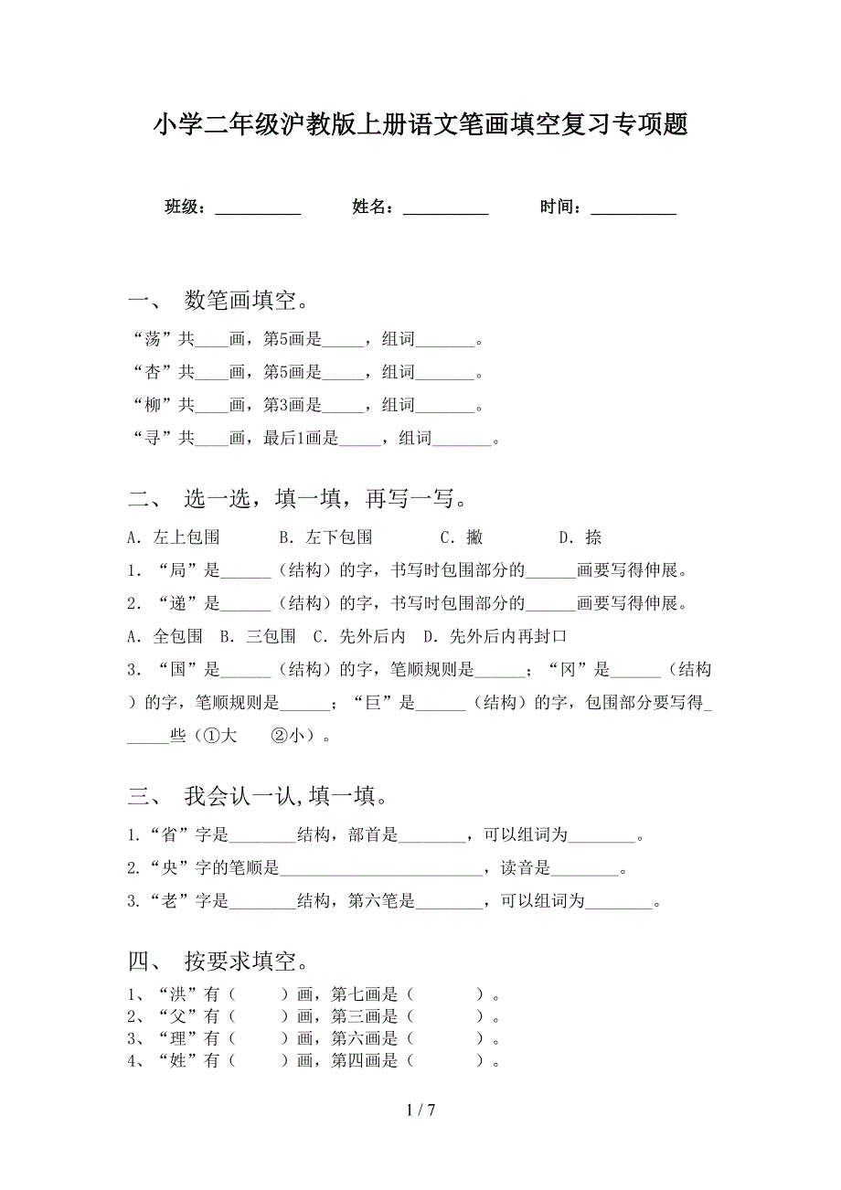 小学二年级沪教版上册语文笔画填空复习专项题_第1页