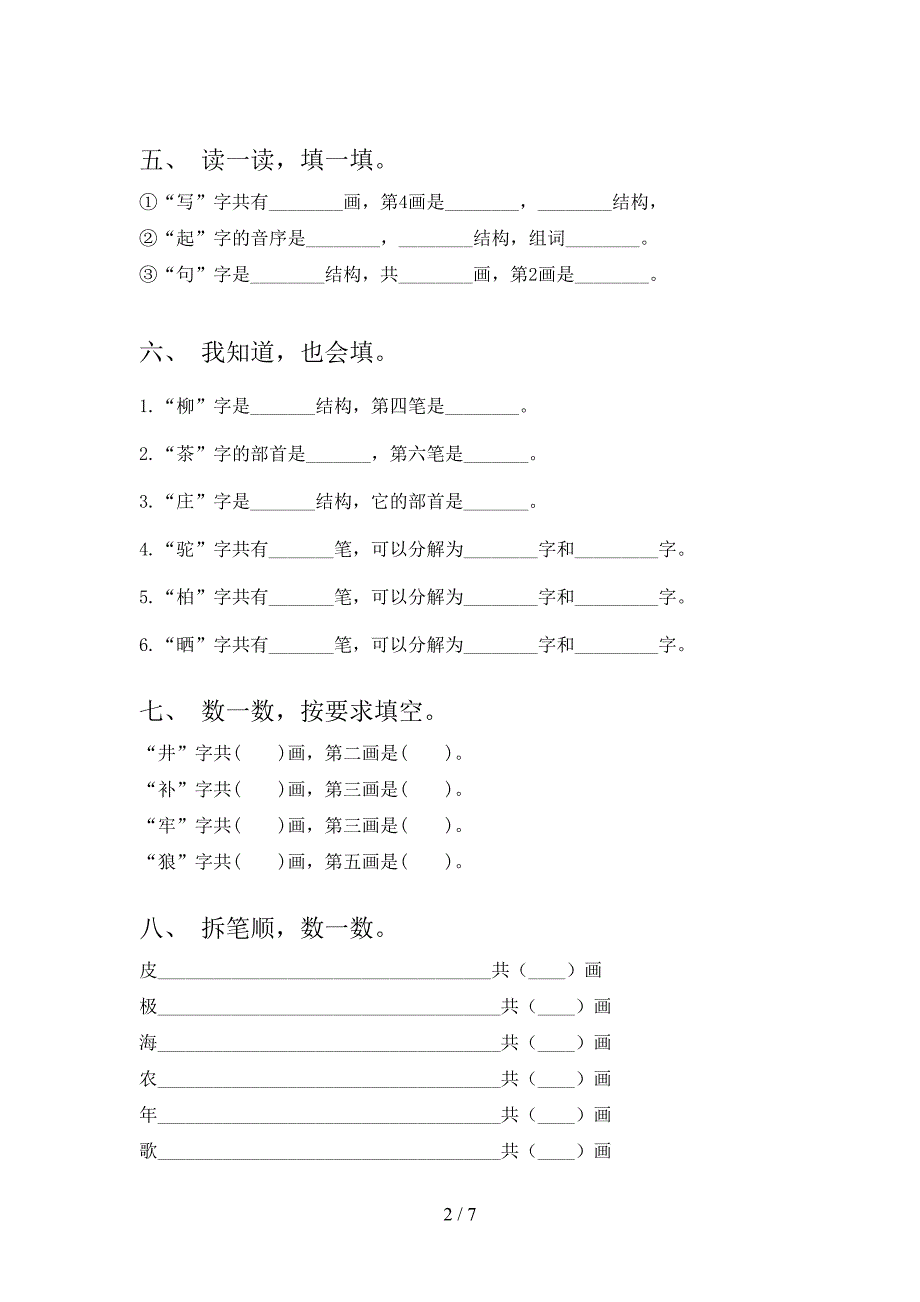 小学二年级沪教版上册语文笔画填空复习专项题_第2页