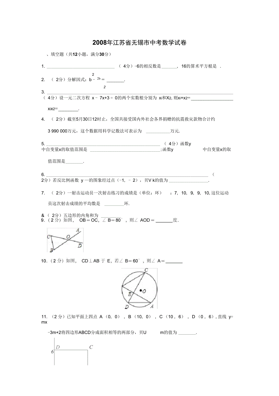 2008年江苏省无锡市中考数学试卷_第1页