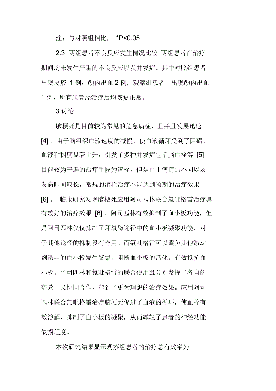 阿司匹林联合氯吡格雷治疗脑梗死临床疗效观察_第4页