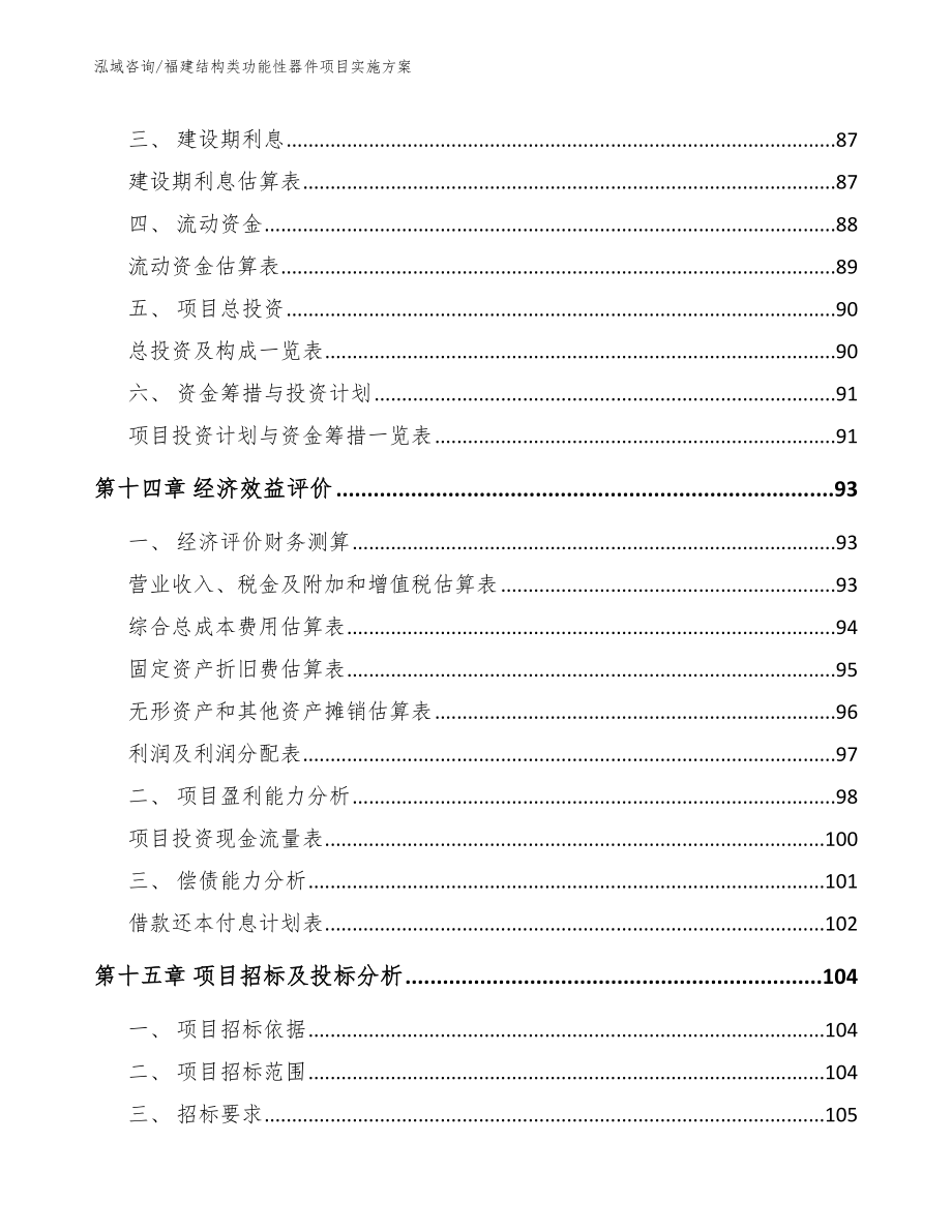 福建结构类功能性器件项目实施方案_模板范本_第4页