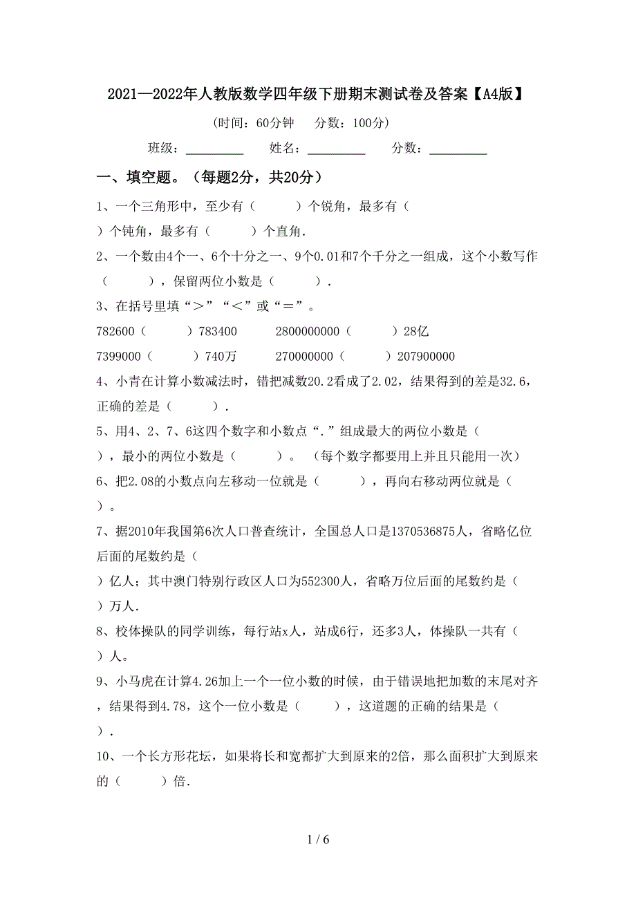 2021—2022年人教版数学四年级下册期末测试卷及答案【A4版】.doc_第1页