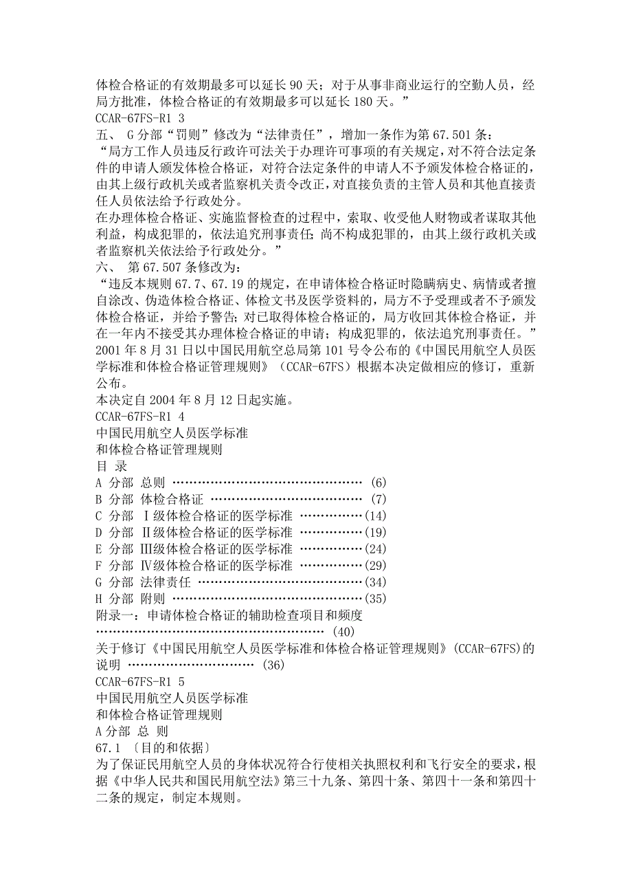 中国民用航空人员医学标准和体检合格证管理规则CCAR67_第2页