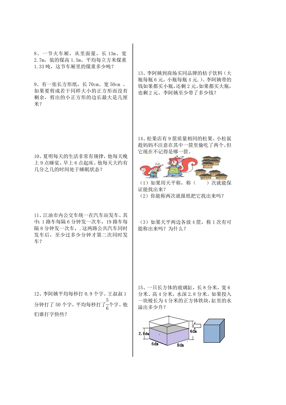 【新教材】新课标人教版五年级下数学期末模拟试卷4_第4页