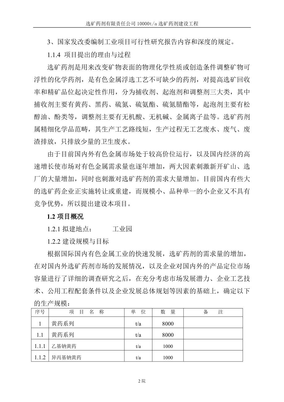 药剂有限责任公司10000ta选矿药剂建设工程建设可行性分析研究论证报告.doc_第4页