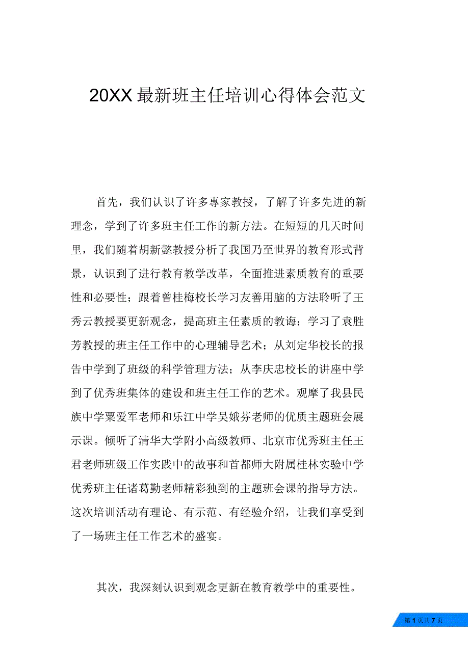 20XX最新班主任培训心得体会范文_第1页