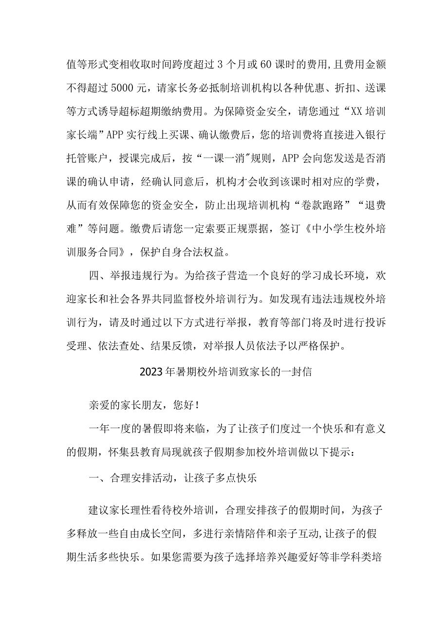 市区2023年《暑期校外培训》致家长的一封信 （6份）_第2页