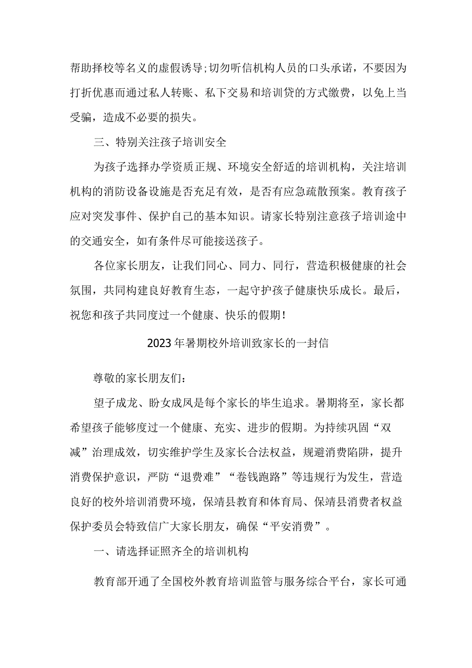 市区2023年《暑期校外培训》致家长的一封信 （6份）_第4页