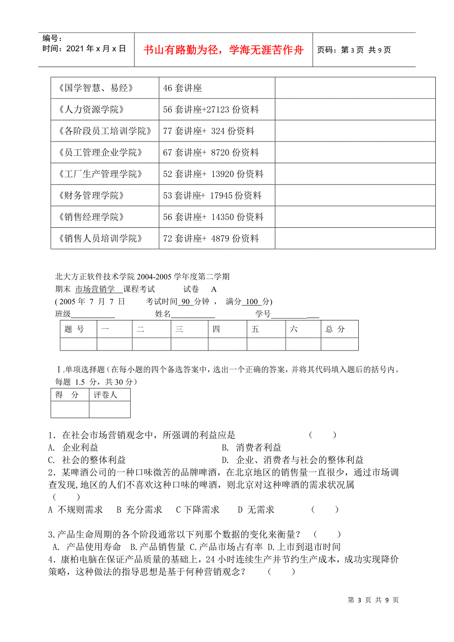 市场营销学精选试卷_第3页