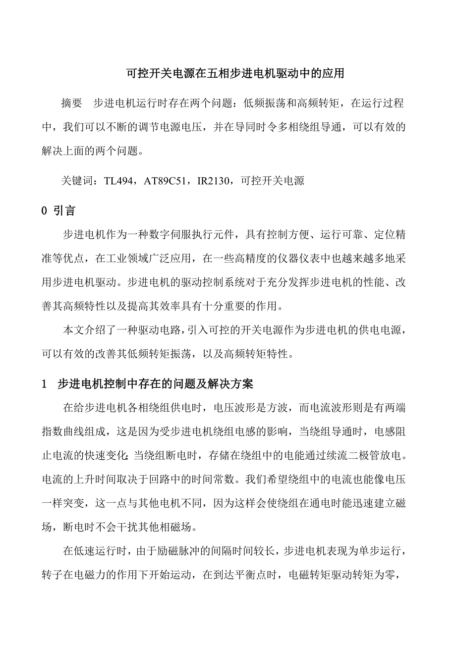 可控开关电源在步进电机驱动中的应用_第1页