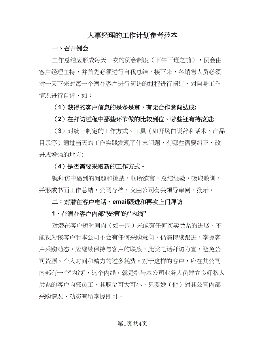 人事经理的工作计划参考范本（二篇）_第1页