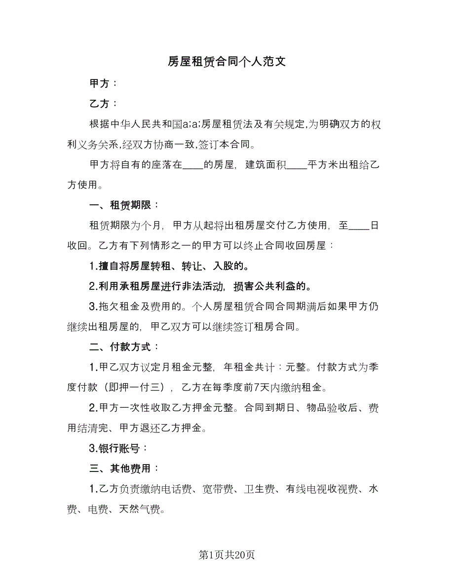 房屋租赁合同个人范文（8篇）_第1页