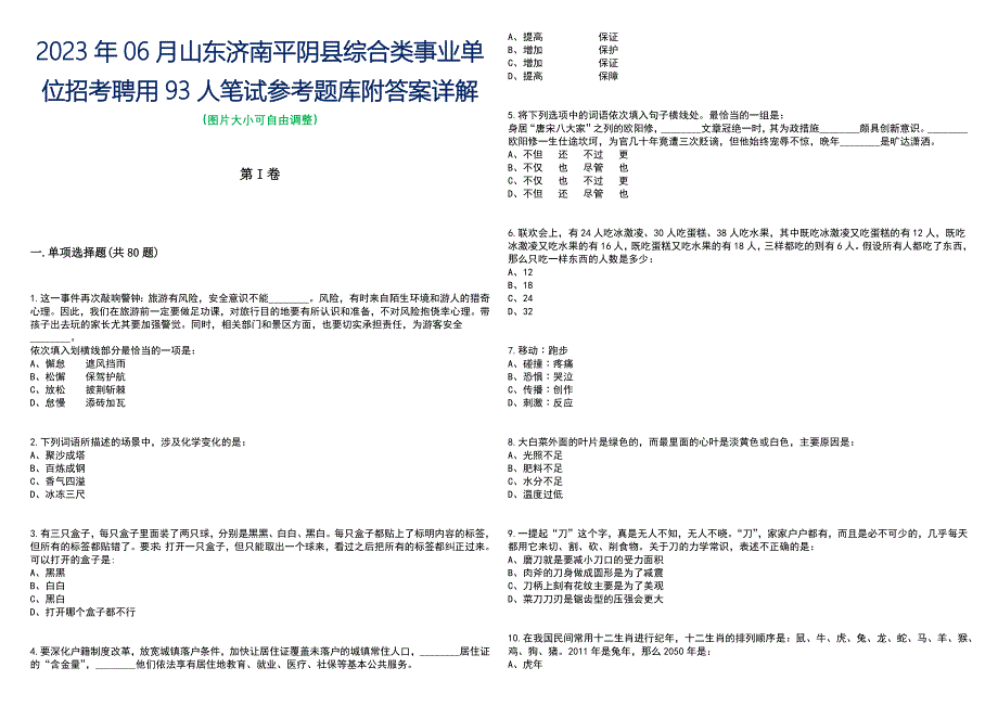 2023年06月山东济南平阴县综合类事业单位招考聘用93人笔试参考题库附答案带详解_第1页