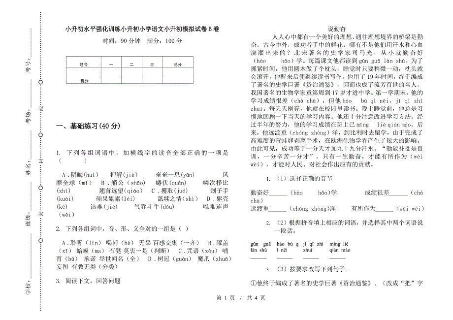 小升初水平强化训练小升初小学语文小升初模拟试卷B卷.docx_第1页