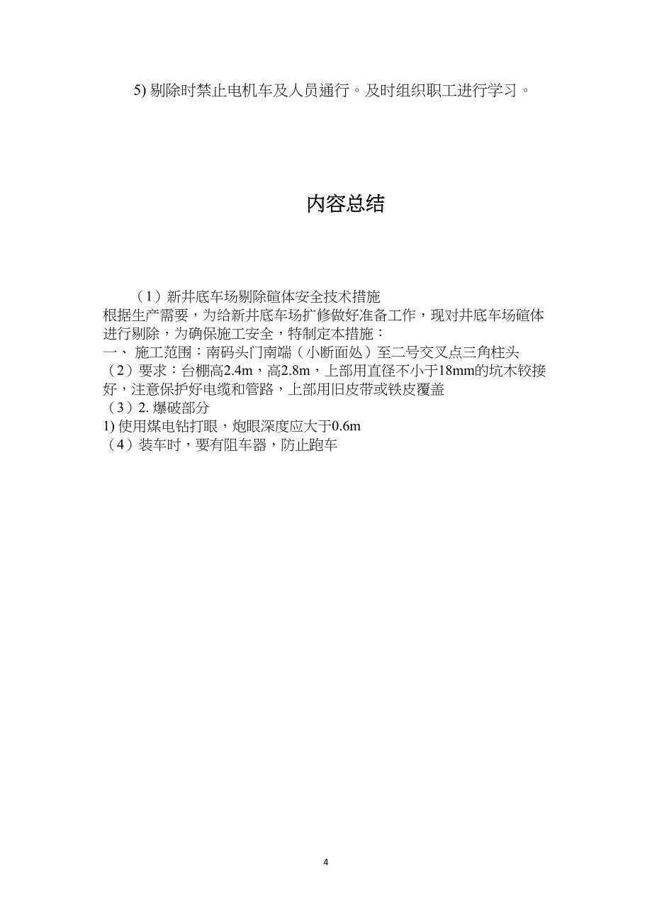 新井底车场剔除碹体安全技术措施_第4页