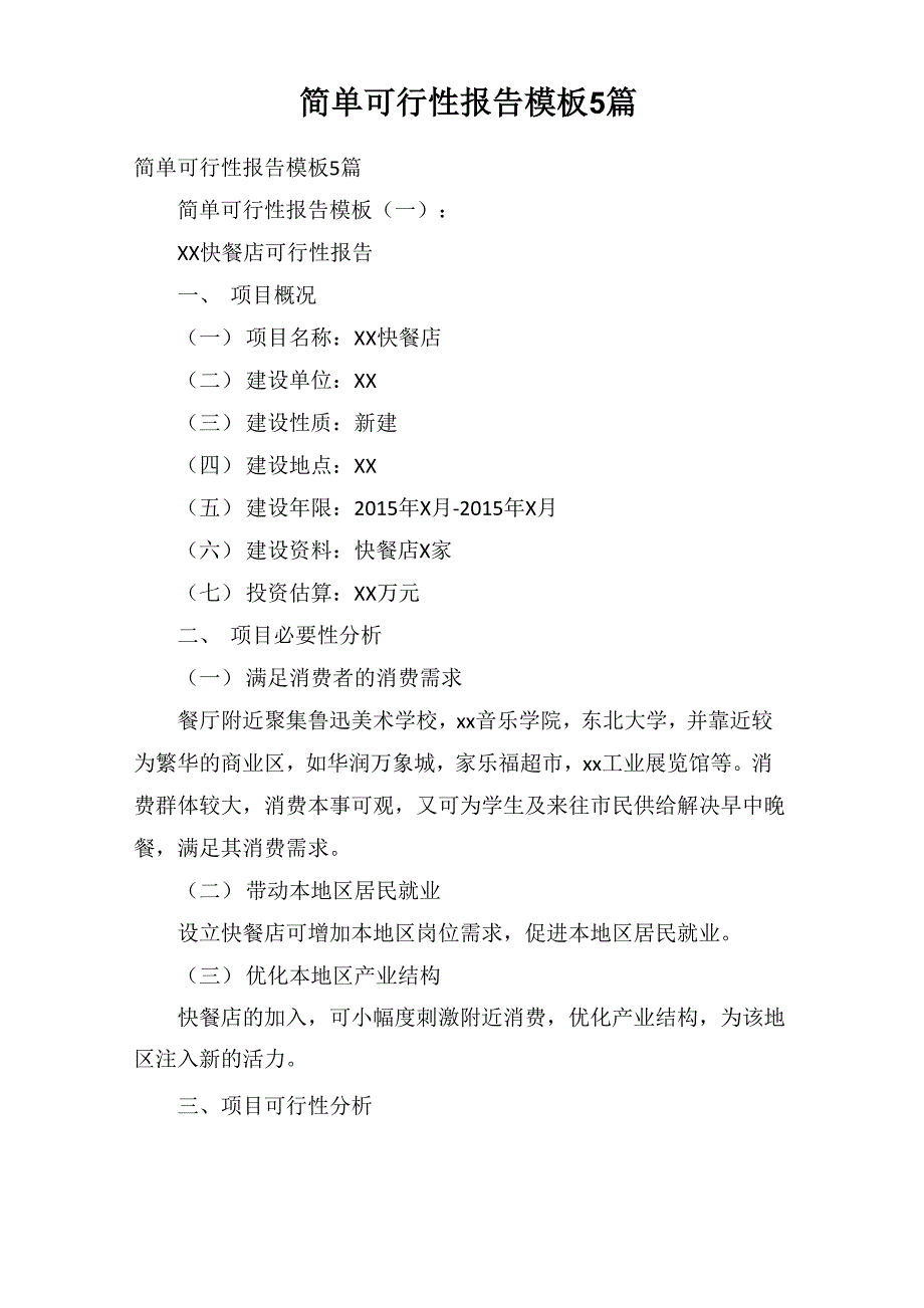 简单可行性报告模板5篇_第1页