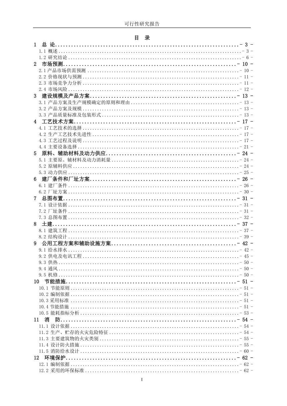 500吨8羟基喹啉、400吨溴代沙坦联苯、500吨三苯基氯甲烷新建项目可行性策划书.doc